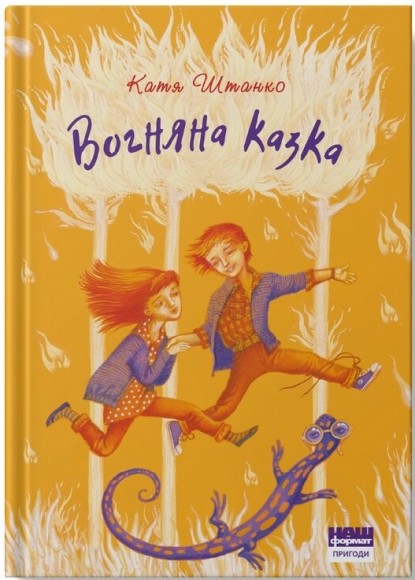 Вогняна казка Вогняна казка