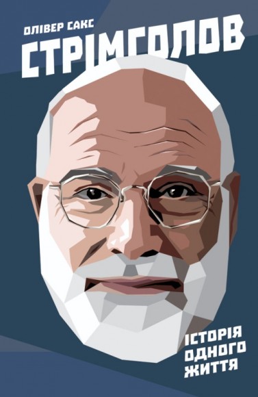 Стрімголов. Історія одного життя Стрімголов. Історія одного життя