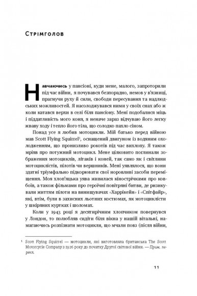 Стрімголов. Історія одного життя Стрімголов. Історія одного життя