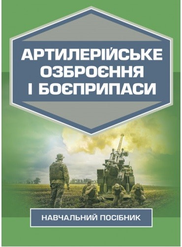 Артилерійське озброєння і боєприпаси Артилерійське озброєння і боєприпаси