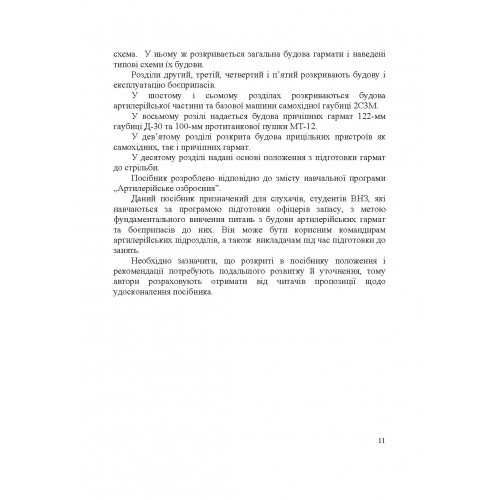 Артилерійське озброєння і боєприпаси Артилерійське озброєння і боєприпаси