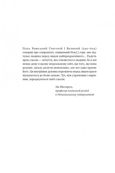 Цінність смутку. Як втрати, любов і туга роблять нас сильнішими