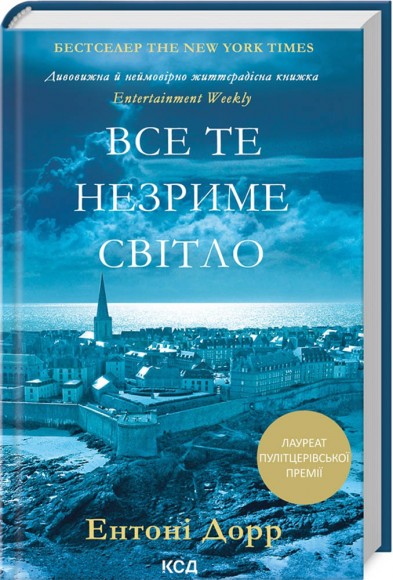 Все те незриме світло Все те незриме світло