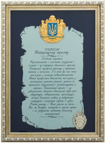 Плакетка "Диплом найкращому юристу"