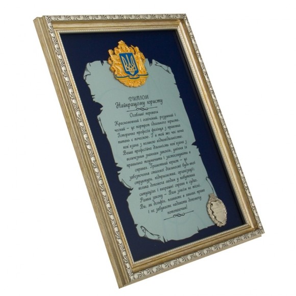 Плакетка "Диплом найкращому юристу"