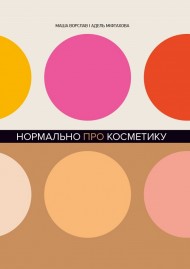 Нормально про косметику Нормально про косметику