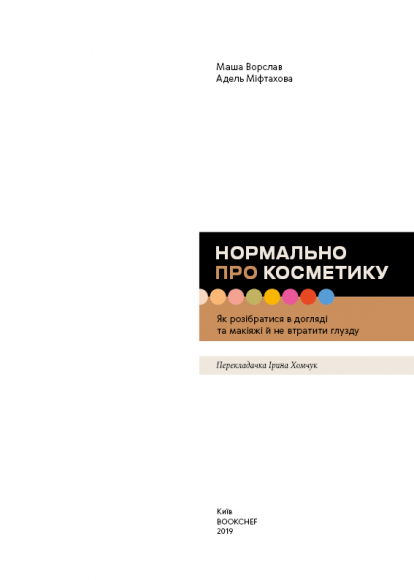 Нормально про косметику Нормально про косметику