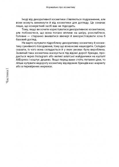 Нормально про косметику Нормально про косметику