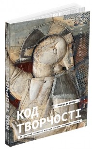 Код творчості. Як штучний інтелект вчиться писати, малювати, думати Код творчості. Як штучний інтелект вчиться писати, малювати, думати