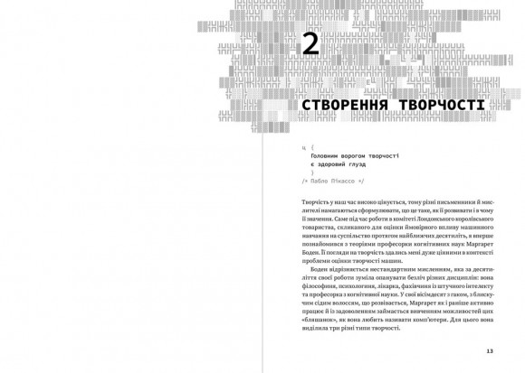 Код творчості. Як штучний інтелект вчиться писати, малювати, думати Код творчості. Як штучний інтелект вчиться писати, малювати, думати