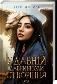 У давній давнині були створіння.... У давній давнині були створіння....