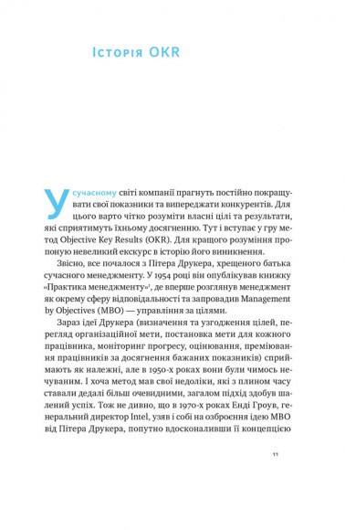 Порядок у хаосі. Метод Objective and Key Results (OKR) Порядок у хаосі. Метод Objective and Key Results (OKR)
