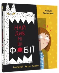 Найдивніші фобії Найдивніші фобії