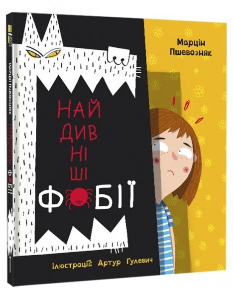 Найдивніші фобії Найдивніші фобії