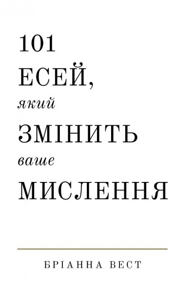 101 есей, який змінить ваше мислення 101 есей, який змінить ваше мислення