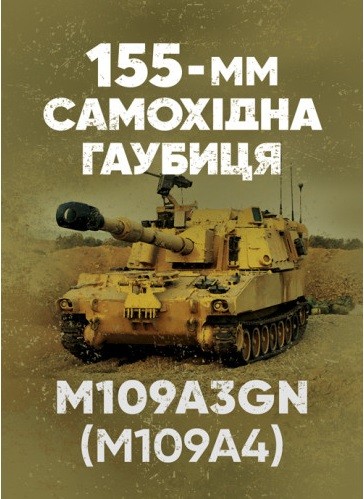 155-мм самохідна гаубиця М109A3GN (М109A4): методичний посібник 155-мм самохідна гаубиця М109A3GN (М109A4): методичний посібник