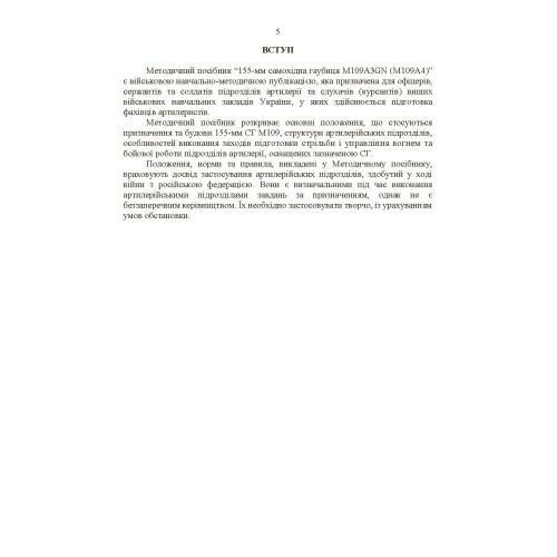 155-мм самохідна гаубиця М109A3GN (М109A4): методичний посібник 155-мм самохідна гаубиця М109A3GN (М109A4): методичний посібник