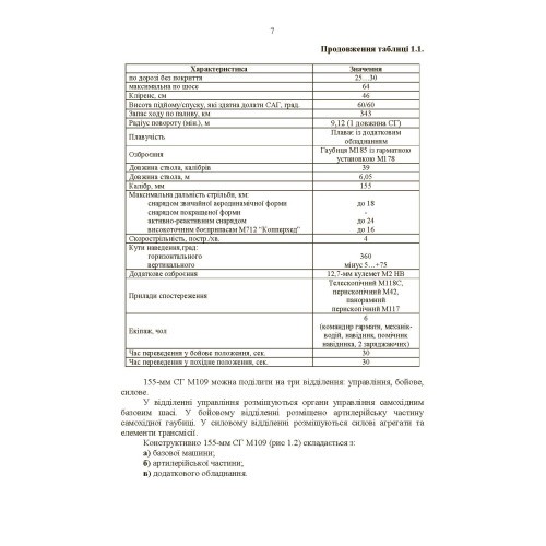 155-мм самохідна гаубиця М109A3GN (М109A4): методичний посібник 155-мм самохідна гаубиця М109A3GN (М109A4): методичний посібник