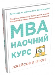 MBA: наочний курс. Два роки навчання у бізнес-школі в одній надзвичайно цінній і крутій книжці MBA: наочний курс. Два роки навчання у бізнес-школі в одній надзвичайно цінній і крутій книжці