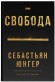 Свобода