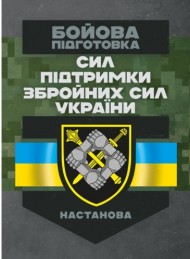 Бойова підготовка сил підтримки Збройних Сил України. Настанова