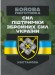 Бойова підготовка сил підтримки Збройних Сил України. Настанова