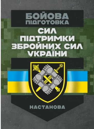 Бойова підготовка сил підтримки Збройних Сил України. Настанова
