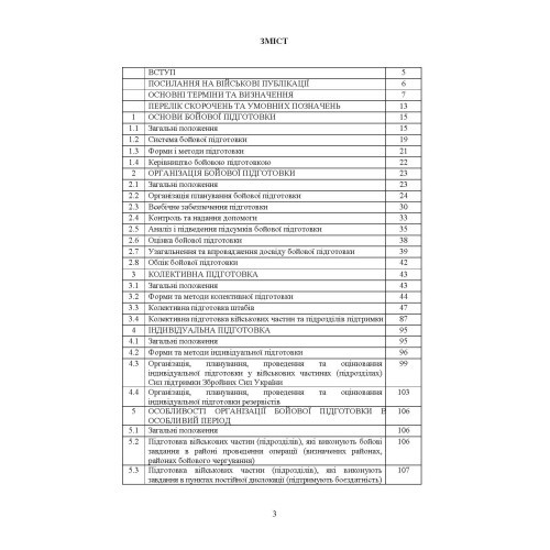 Бойова підготовка сил підтримки Збройних Сил України. Настанова