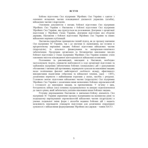 Бойова підготовка сил підтримки Збройних Сил України. Настанова