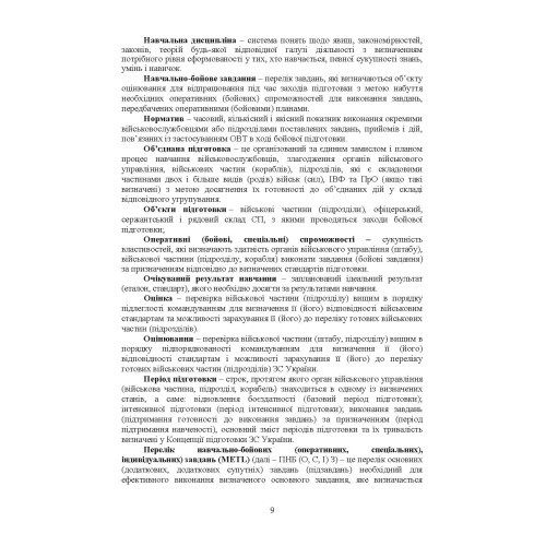 Бойова підготовка сил підтримки Збройних Сил України. Настанова