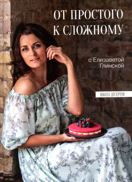 От простого к сложному с Елизаветой Глинской От простого к сложному с Елизаветой Глинской