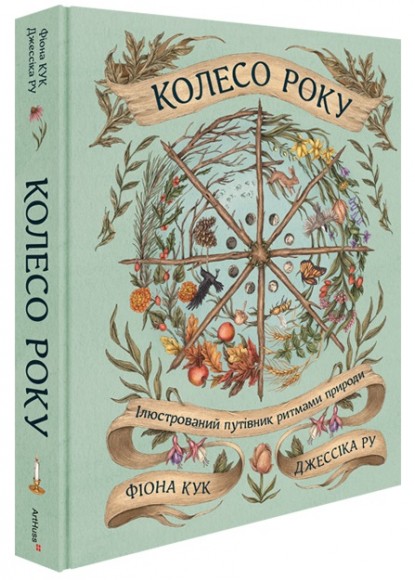 Колесо року: Ілюстрований путівник ритмами природи