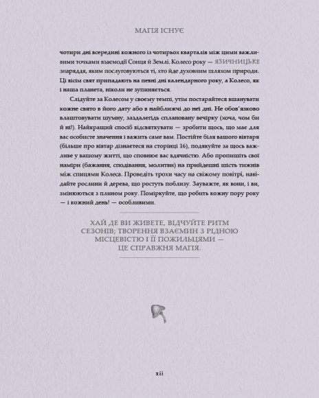 Колесо року: Ілюстрований путівник ритмами природи