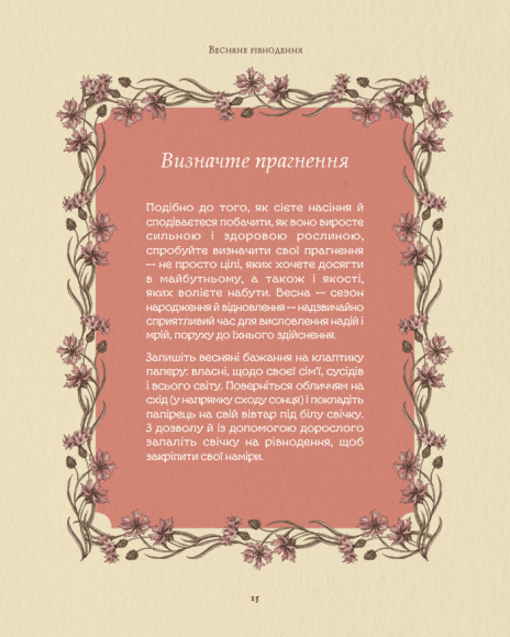 Колесо року: Ілюстрований путівник ритмами природи