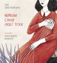 Червона сукня моєї тітки Червона сукня моєї тітки