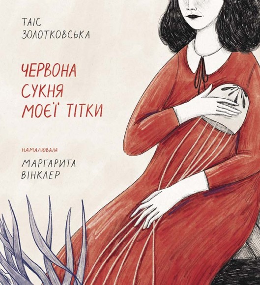 Червона сукня моєї тітки Червона сукня моєї тітки