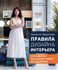 Правила дизайна интерьера. 1000 советов как сделать ремонт без дизайнера Правила дизайна интерьера. 1000 советов как сделать ремонт без дизайнера