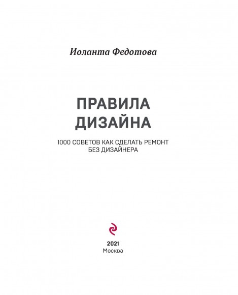 Правила дизайна интерьера. 1000 советов как сделать ремонт без дизайнера Правила дизайна интерьера. 1000 советов как сделать ремонт без дизайнера