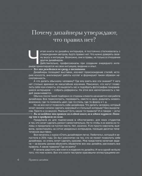 Правила дизайна интерьера. 1000 советов как сделать ремонт без дизайнера Правила дизайна интерьера. 1000 советов как сделать ремонт без дизайнера