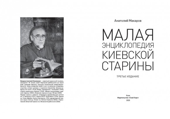 Малая энциклопедия киевской старины