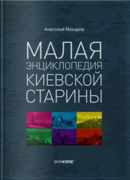 Малая энциклопедия киевской старины Малая энциклопедия киевской старины