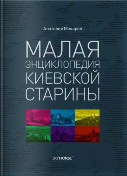 Малая энциклопедия киевской старины