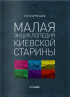 Малая энциклопедия киевской старины