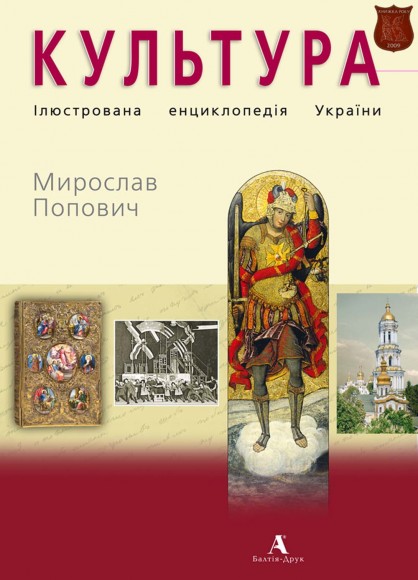 Культура. Ілюстрована енциклопедія України