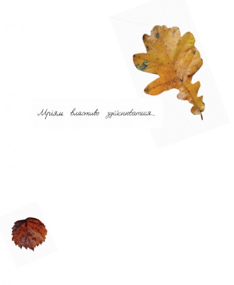 Про що мріють листочки