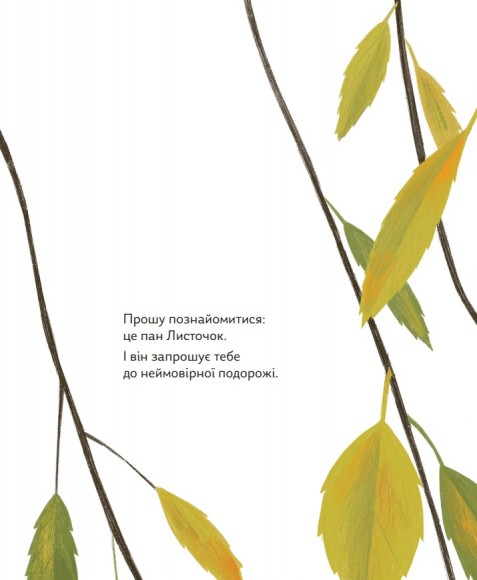 Про що мріють листочки