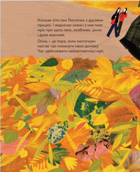 Про що мріють листочки