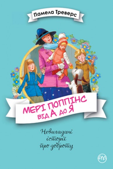Мері Поппінс від А до Я. Книга 5-8 Мері Поппінс від А до Я. Книга 5-8