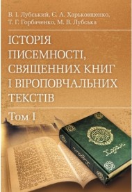Історія писемності, священних книг і віроповчальних текстів. В 2-х томах