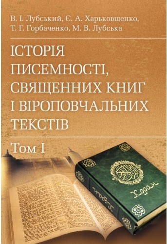 Історія писемності, священних книг і віроповчальних текстів. В 2-х томах Історія писемності, священних книг і віроповчальних текстів. В 2-х томах